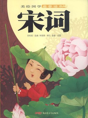 cover image of 美绘国学启蒙读本·宋词